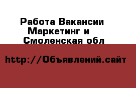 Работа Вакансии - Маркетинг и PR. Смоленская обл.